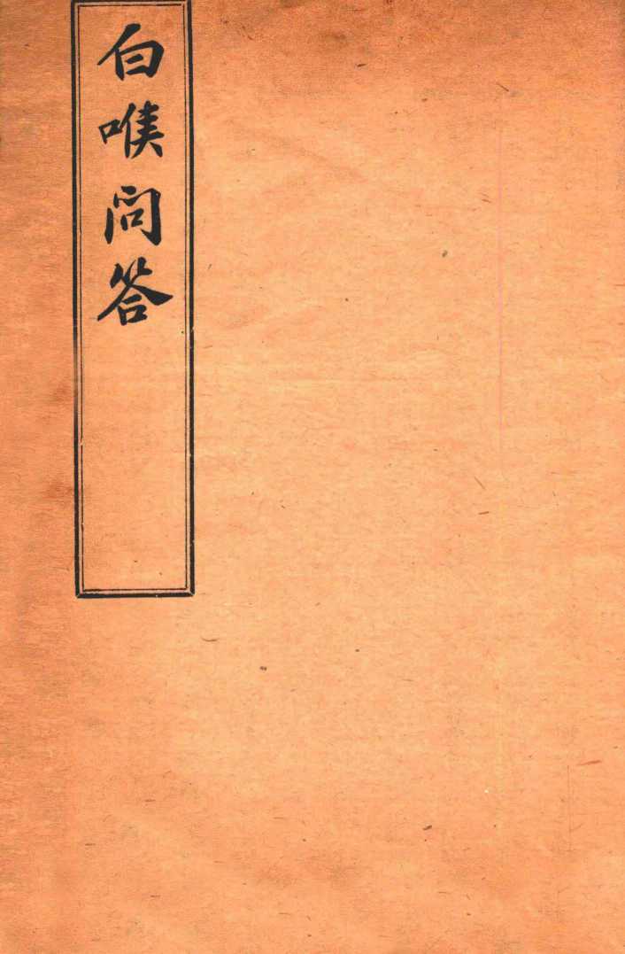 杜子良医书四种  白喉问答